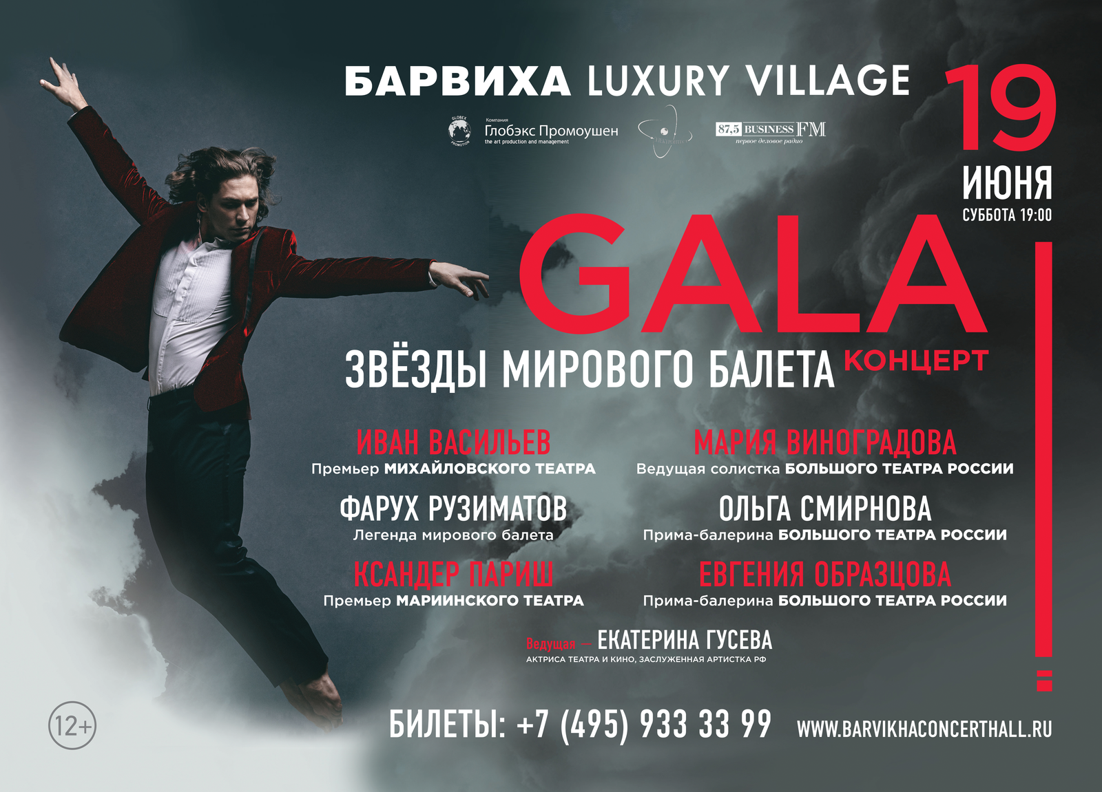 “Гала-концерт Звёзды мирового балета”